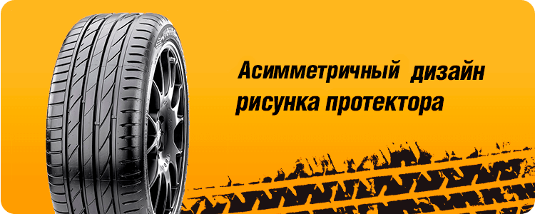 Асимметричный дизайн протектора